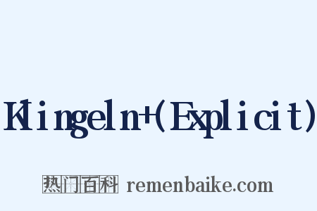 Klingeln+(Explicit)是什么意思的图片
